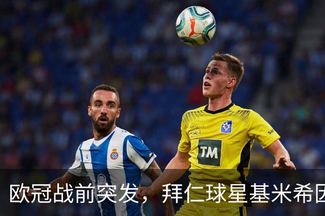 欧冠战前突发，拜仁球星基米希因个人悲剧无缘对阵阿森纳