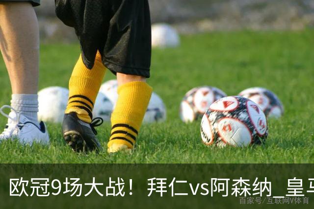 欧冠9场大战！拜仁vs阿森纳 皇马4巨头亮相 曼联打响保卫战