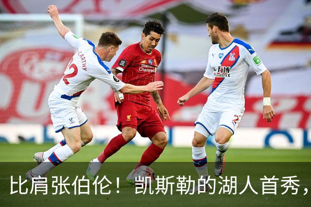 比肩张伯伦！凯斯勒的湖人首秀，到底有多神？