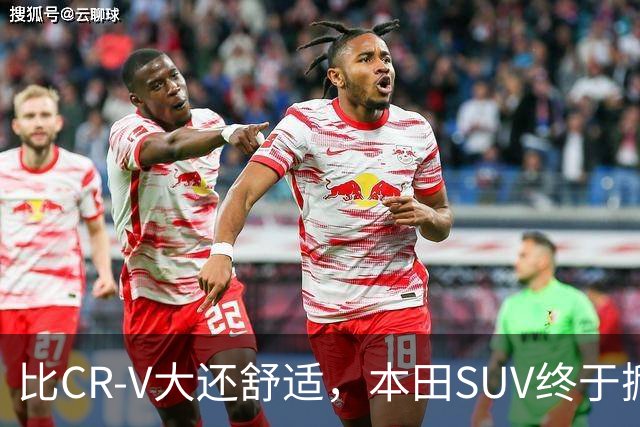 比CR-V大还舒适，本田SUV终于掀桌，车长4.8米配真皮座椅