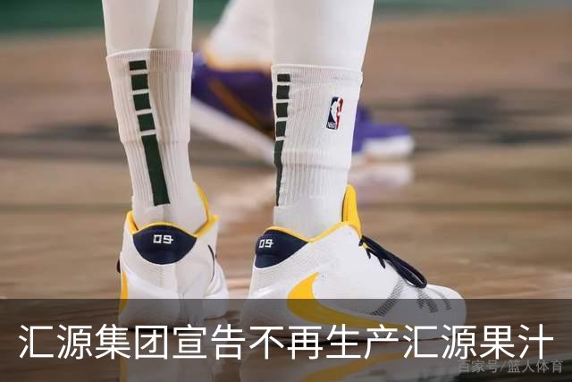 汇源集团宣告不再生产汇源果汁
