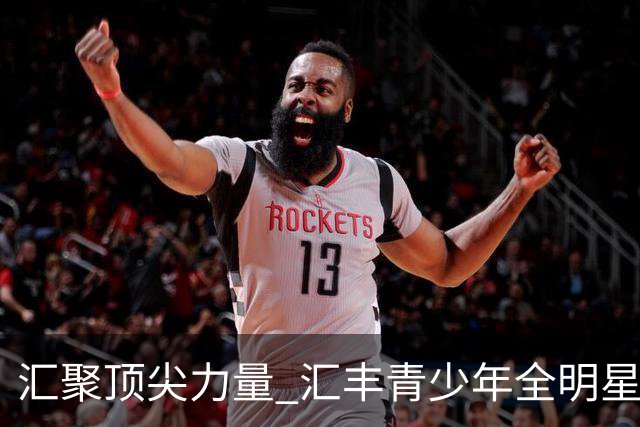 汇聚顶尖力量 汇丰青少年全明星冠军赛11月上海启幕