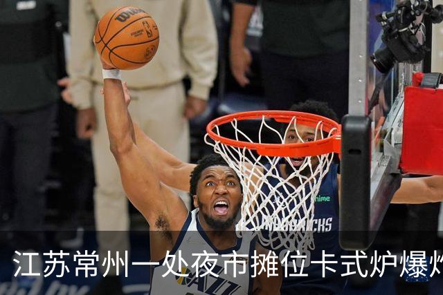 江苏常州一处夜市摊位卡式炉爆炸，目击者：事发时正在旁边吃地摊火锅，隔壁桌有人受到波及，店主称会将顾客送医