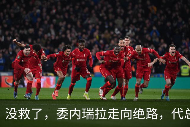 没救了，委内瑞拉走向绝路，代总统第三次向美国投降，马斯克得逞