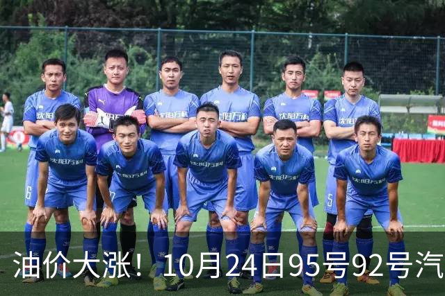 油价大涨！10月24日95号92号汽油价格，预计国内油价涨幅305元/吨