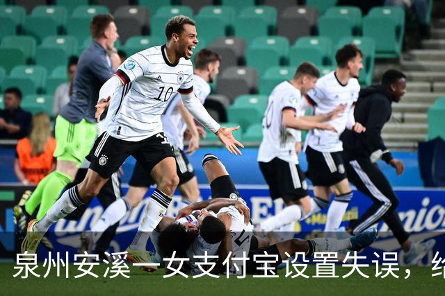泉州安溪一女支付宝设置失误，给邻居充了5年近6000元话费，发觉后要求返还被拒；法院：应全部返还