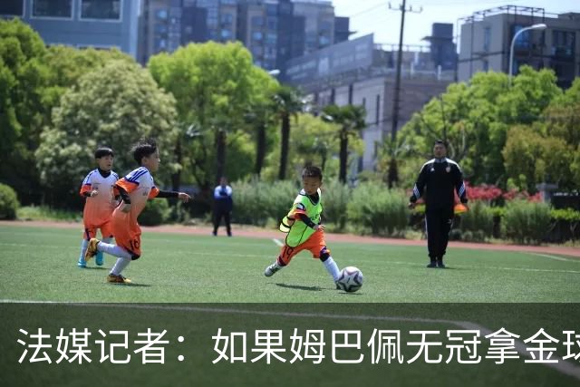 法媒记者：如果姆巴佩无冠拿金球，那就是耻辱的金球奖