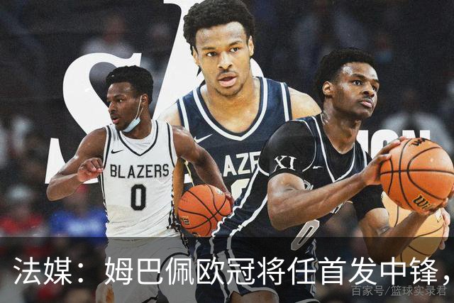 法媒：姆巴佩欧冠将任首发中锋，埃斯皮还得继续扮演替补角色