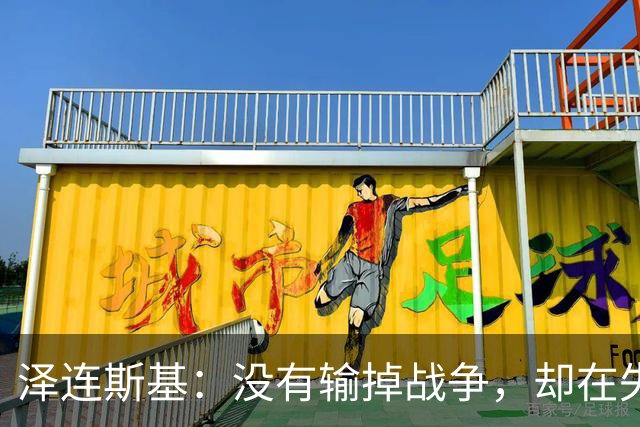 泽连斯基：没有输掉战争，却在失去人民，因此想结束战争