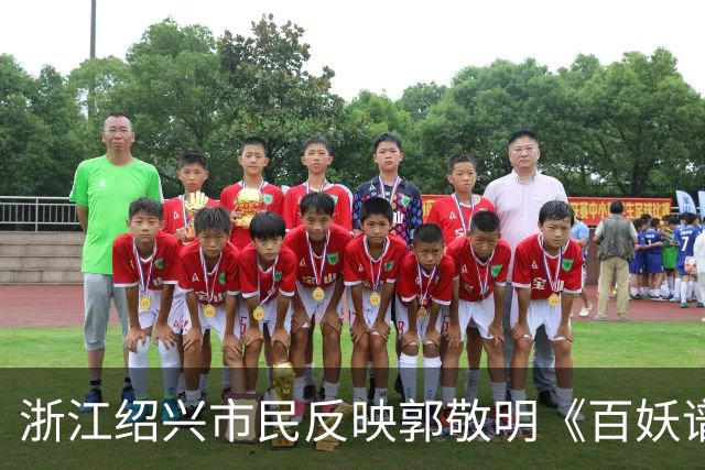 浙江绍兴市民反映郭敬明《百妖谱》剧组火烧绍兴石井水库树林？上浦镇政府：黑色的是剧组撒的木炭粉，木桩是道具，已有专人跟进复原工作