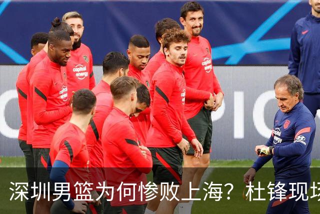 深圳男篮为何惨败上海？杜锋现场解说，顾全首秀34分惨败藏着啥？