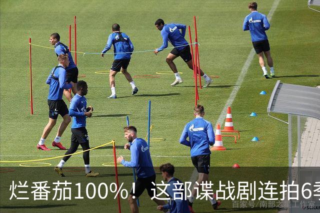 烂番茄100%！这部谍战剧连拍6季，700天霸榜苹果TV