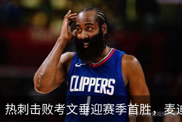 热刺击败考文垂迎赛季首胜，麦迪逊进球亲吻队徽惹议，赛后致歉