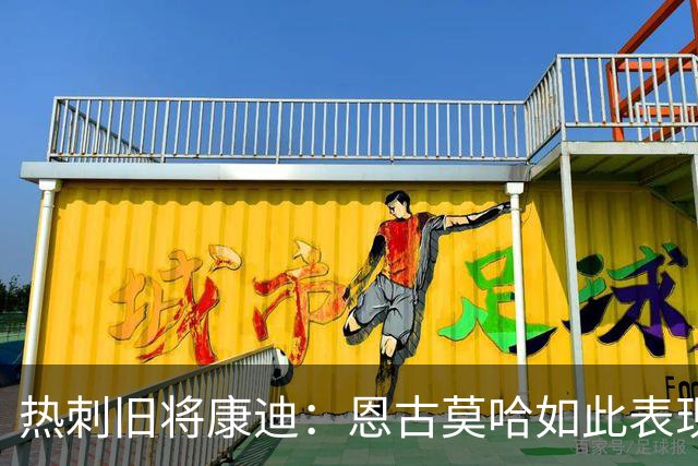 热刺旧将康迪：恩古莫哈如此表现萨卡该担心英格兰队的位置了