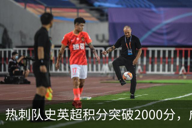 热刺队史英超积分突破2000分，成为历史第五队