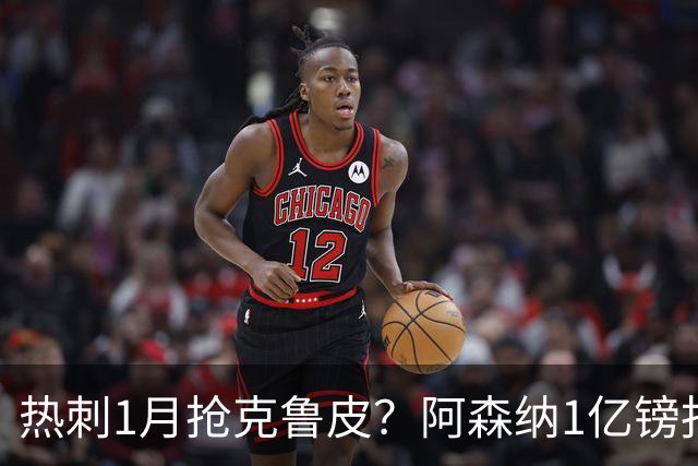 热刺1月抢克鲁皮？阿森纳1亿镑报价考验伯恩茅斯