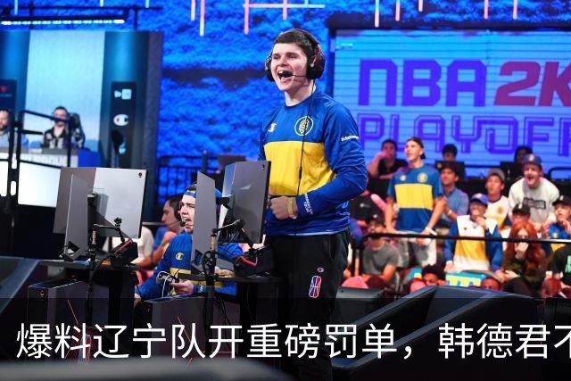 爆料辽宁队开重磅罚单，韩德君不留情面，乌戈要把邱彪指导打下课