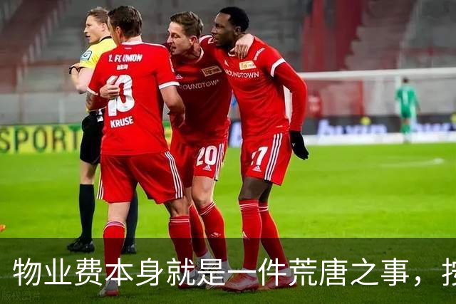 物业费本身就是一件荒唐之事，按房屋套内面积收费更是荒谬至极！