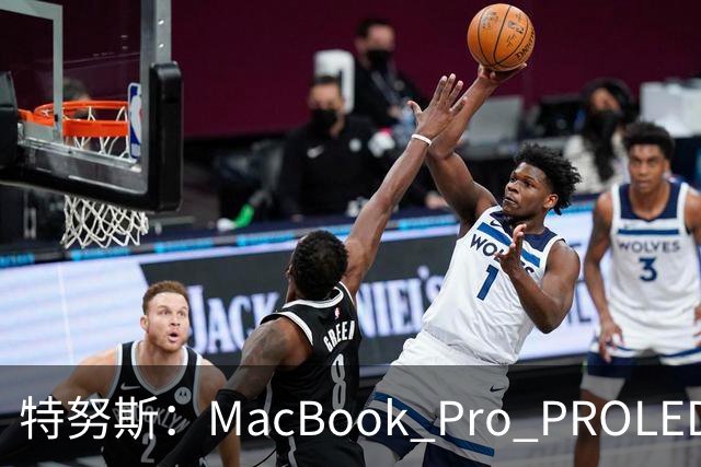特努斯：MacBook Pro PROLED XDR显示屏有多出色，亲手一触就知道