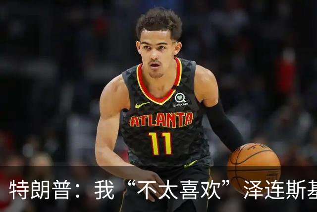 特朗普：我“不太喜欢”泽连斯基，他不是美国打交道的理想对象