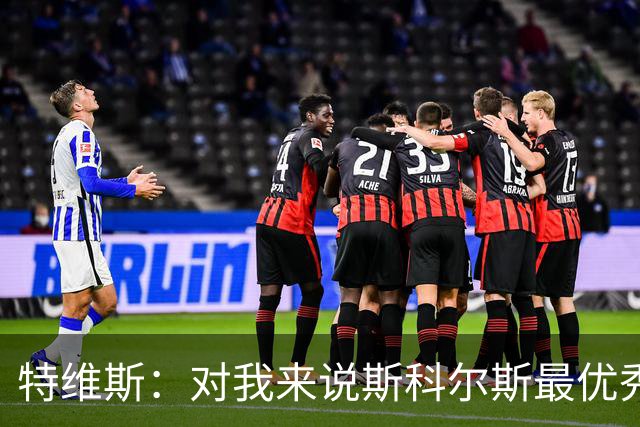 特维斯：对我来说斯科尔斯最优秀的球员，皮尔洛也很棒