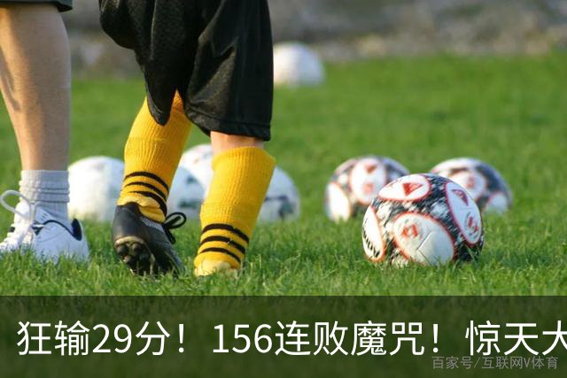 狂输29分！156连败魔咒！惊天大翻盘！黑马费城来了？