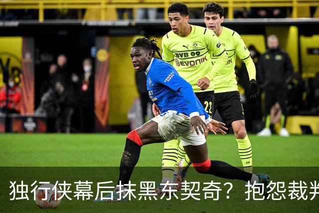 独行侠幕后抹黑东契奇？抱怨裁判+17失误是黑？缺乏自律+眼神防守呢