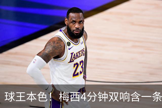 球王本色！梅西4分钟双响含一条龙，迈阿密国际3-1客胜亚特兰大联