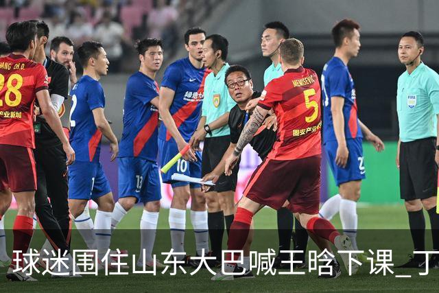 球迷围住山东大巴喊王晗下课 丁伟回怼并追出