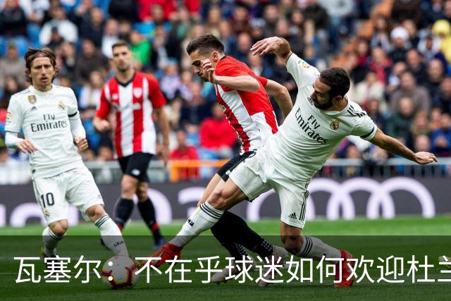 瓦塞尔：不在乎球迷如何欢迎杜兰特 只盼球队重回正轨