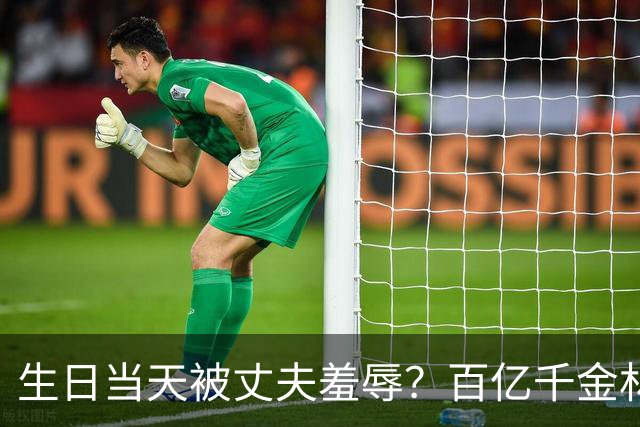 生日当天被丈夫羞辱？百亿千金林恬儿已走离婚程序，谢玲玲支招
