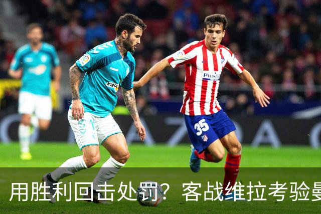 用胜利回击处罚？客战维拉考验曼城，7连胜的成色就看此战