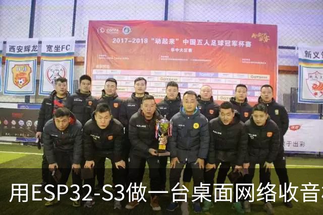 用ESP32-S3做一台桌面网络收音机，天线换成2.4GHz