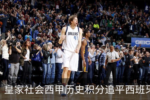 皇家社会西甲历史积分追平西班牙人，少赛10个赛季升至第7
