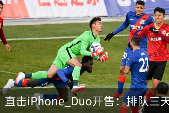 直击iPhone Duo开售：排队三天三夜、行情崩了，日赚10万梦破碎