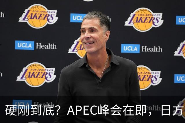 硬刚到底？APEC峰会在即，日方公然放狠话：高市绝不会对华低头