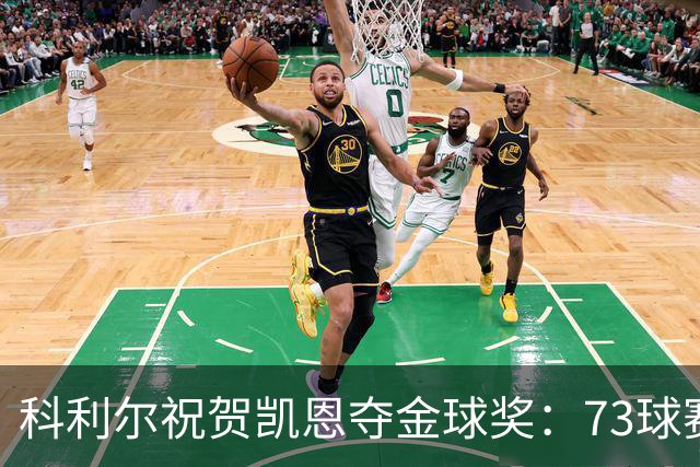 科利尔祝贺凯恩夺金球奖：73球赛季配得上这份认可
