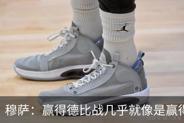 穆萨：赢得德比战几乎就像是赢得奖杯，米兰需要拿到3分提高排名