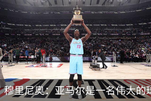 穆里尼奥：亚马尔是一名伟大的球员，伟大的球员理应得到尊重