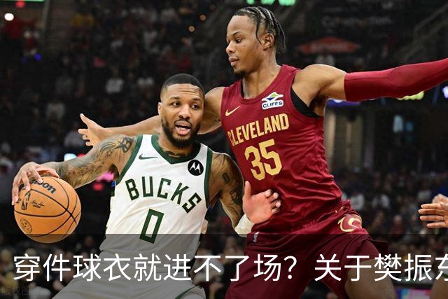 穿件球衣就进不了场？关于樊振东诺坎普入场的法律问题