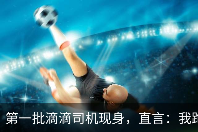 第一批滴滴司机现身，直言：我跑滴滴那会只有专车没有快车
