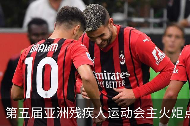 第五届亚洲残疾人运动会主火炬点燃