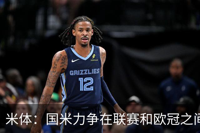 米体：国米力争在联赛和欧冠之间保持稳定，需要轮换保持强度