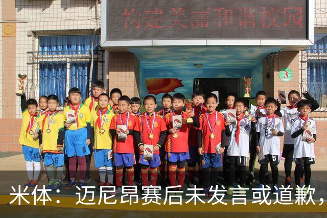 米体：迈尼昂赛后未发言或道歉，独自离开更衣室坐上球队大巴
