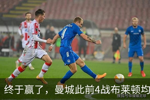 终于赢了，曼城此前4战布莱顿均未胜，此役点球大战淘汰对手