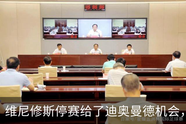 维尼修斯停赛给了迪奥曼德机会，皇马国家德比迎来新变数