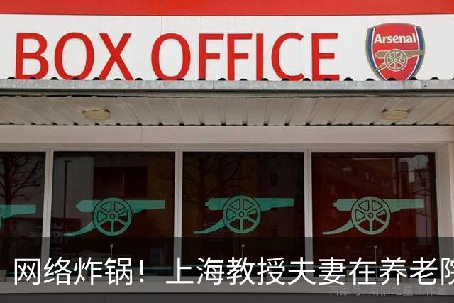 网络炸锅！上海教授夫妻在养老院孤独离世，无一至亲送别...