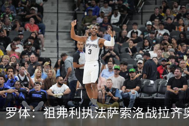 罗体：祖弗利执法萨索洛战拉齐奥水准失常，仅获评5分