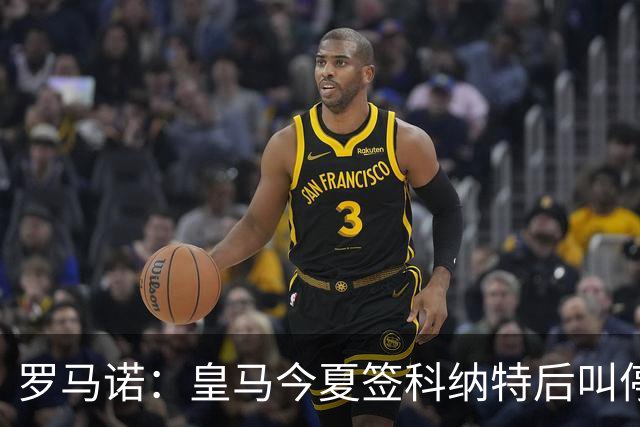 罗马诺：皇马今夏签科纳特后叫停了第二笔中卫引援