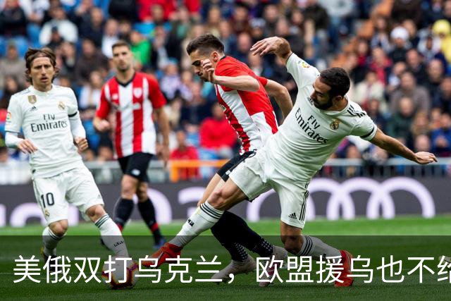 美俄双打乌克兰，欧盟援乌也不给力了